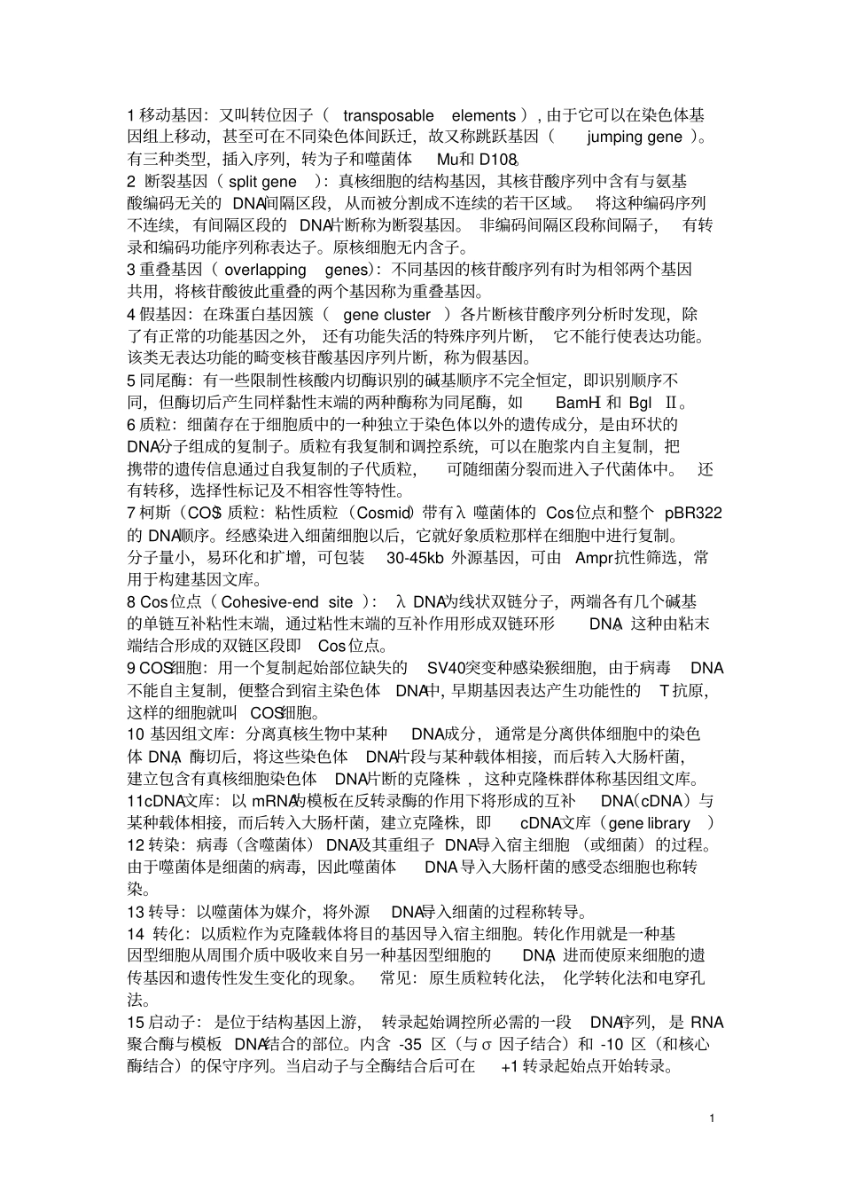 考研分子生物学名词解释大全汇总_第1页