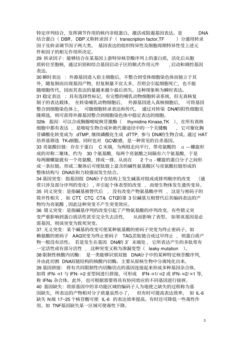 考研分子生物学名词解释大全汇总_第3页
