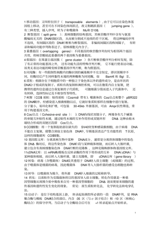 考研分子生物学名词解释大全汇总