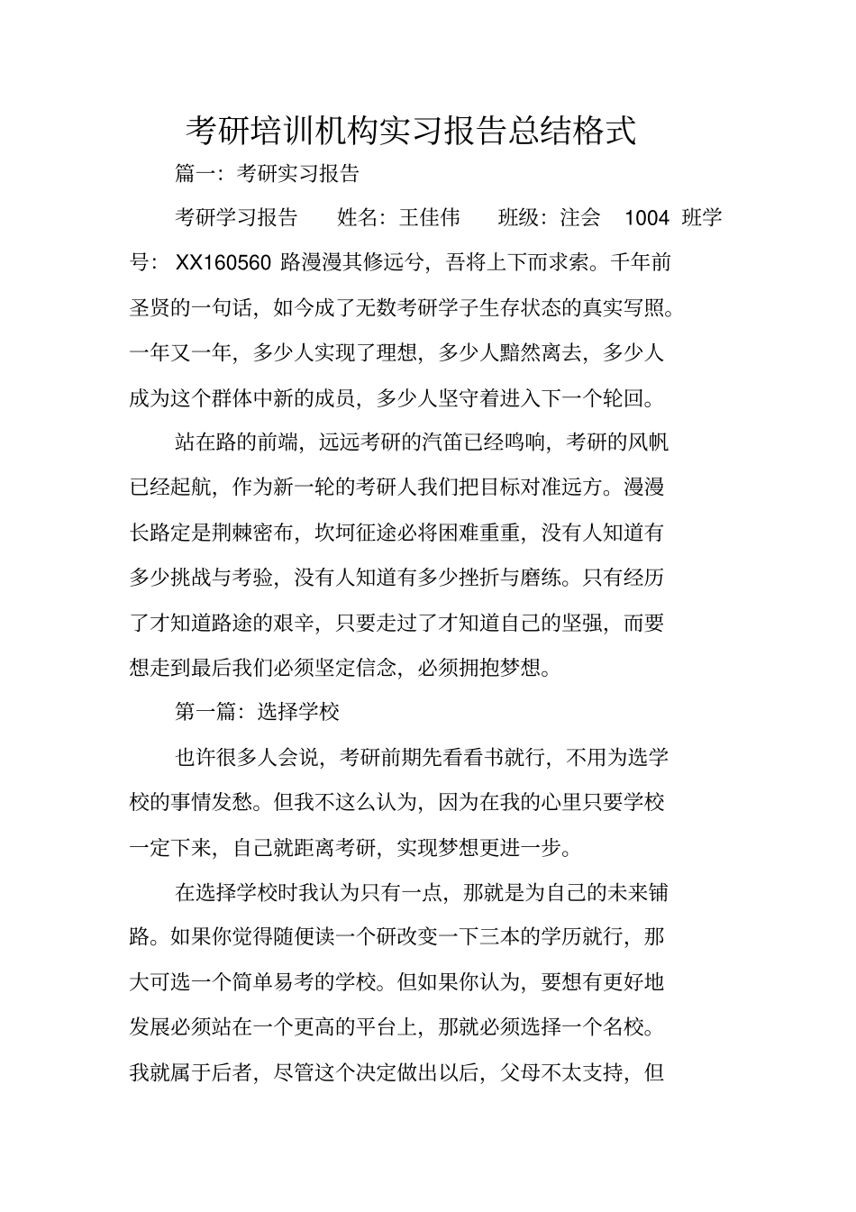 考研培训机构实习报告总结格式_第1页