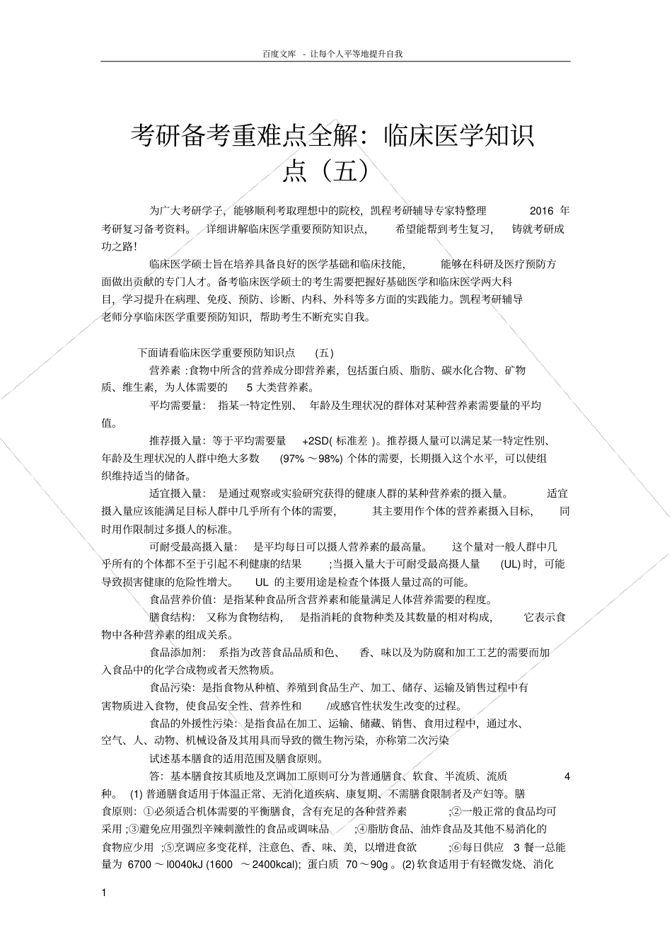 考研备考重难点全解临床医学知识点_第1页