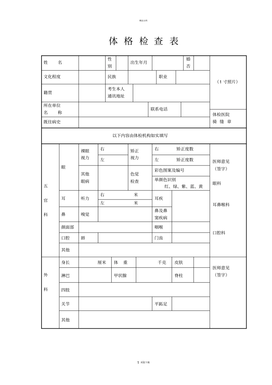 考研复试体检表_第1页