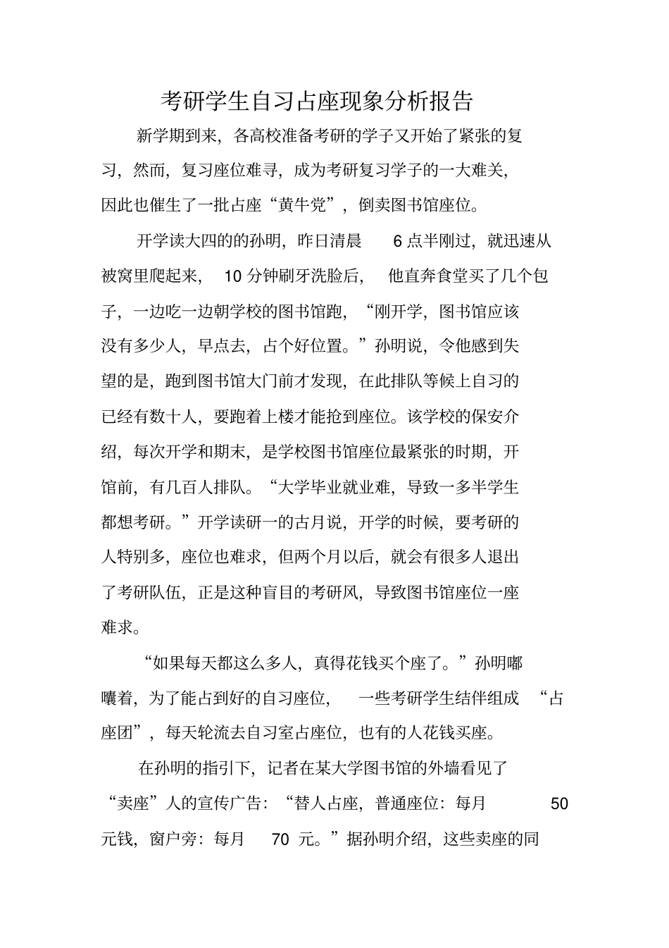 考研学生自习占座现象分析报告_第1页