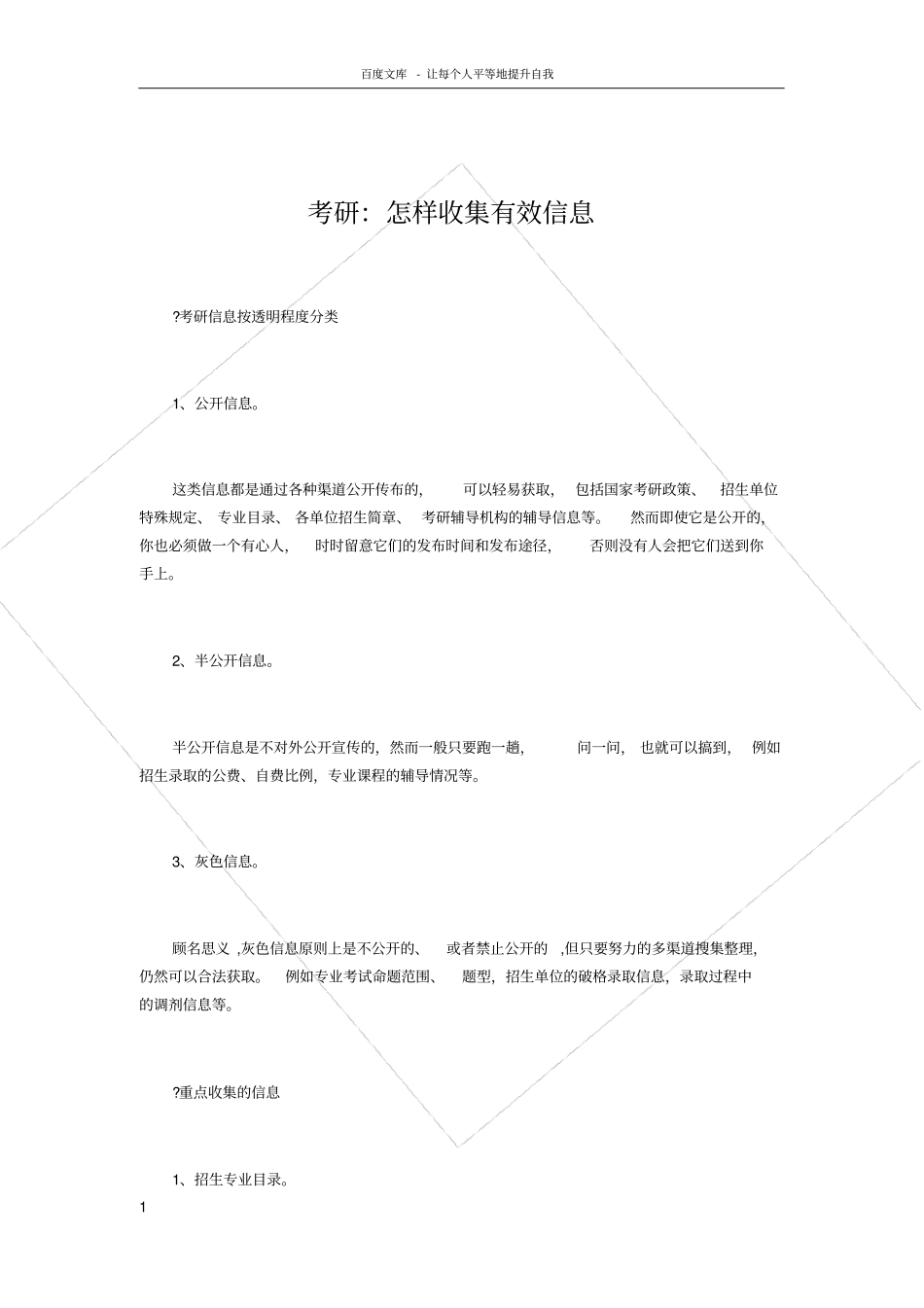 考研怎样收集有效信息_第1页