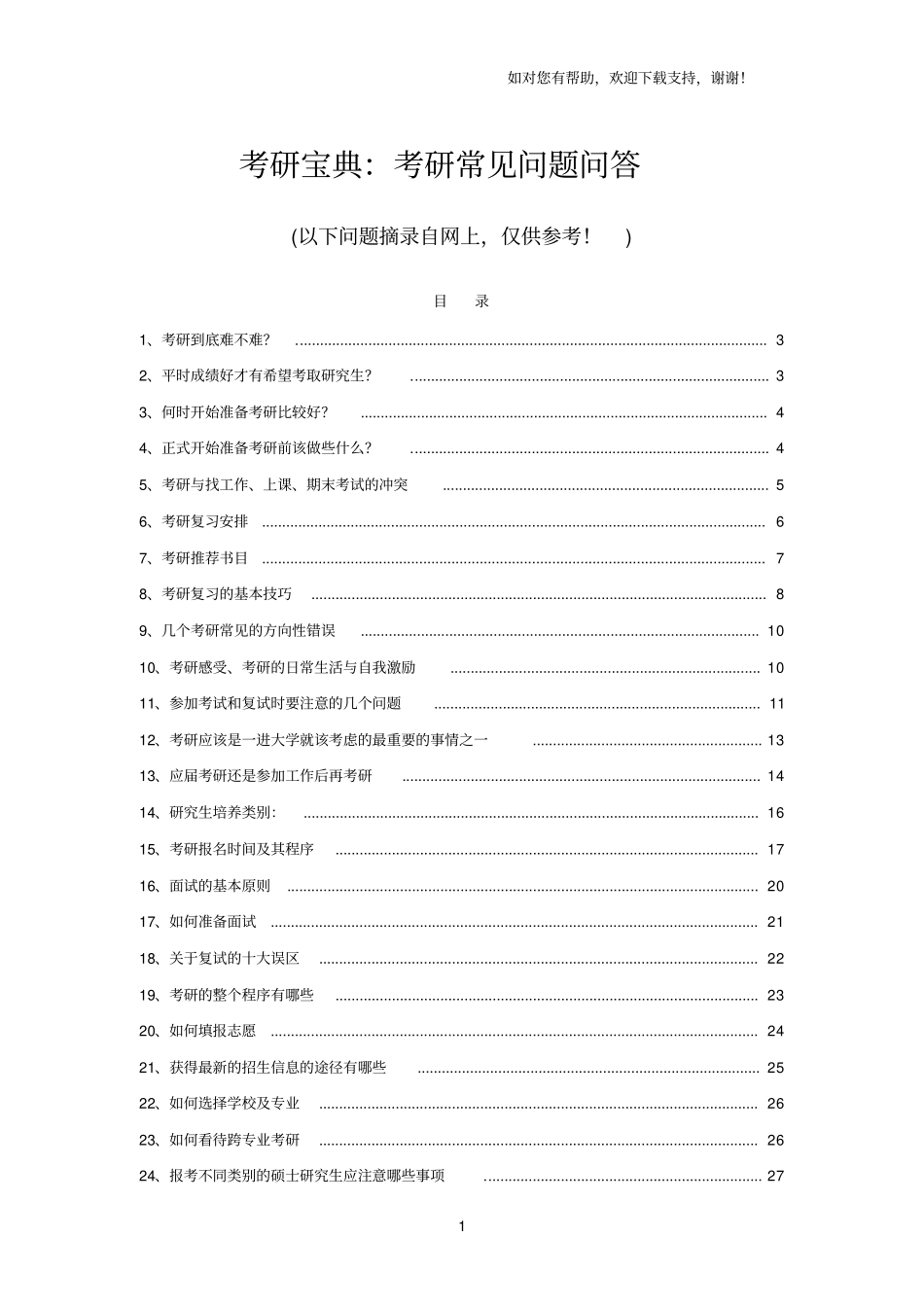 考研常见问题问答_第1页