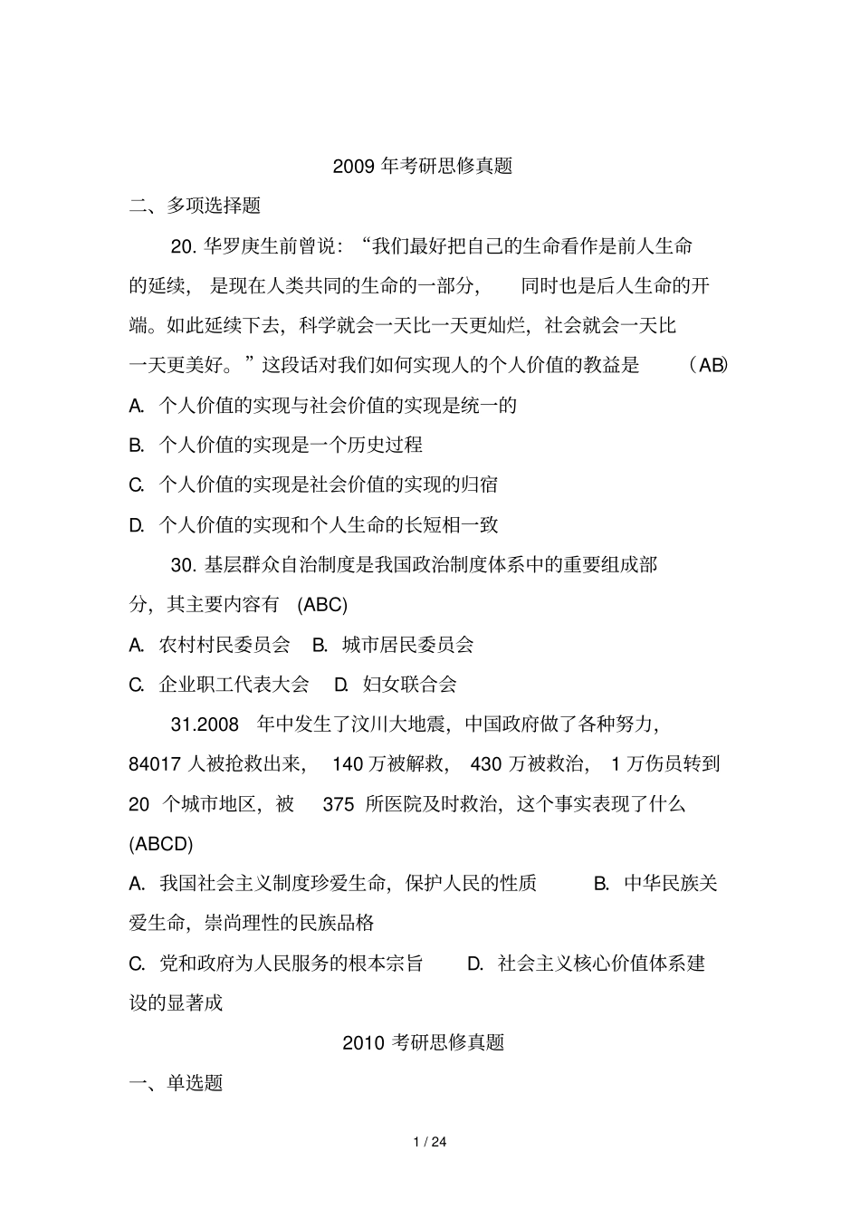 考研思修真题_第1页