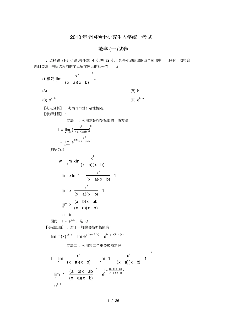 考研数学一真题解析-2010_第1页