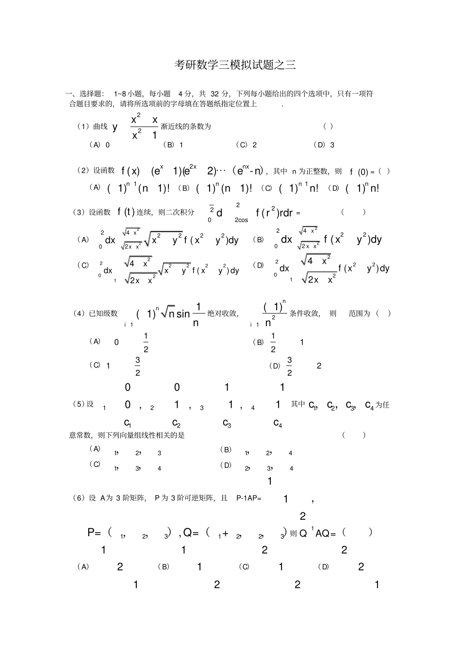 考研数学三模拟试题之三_第1页