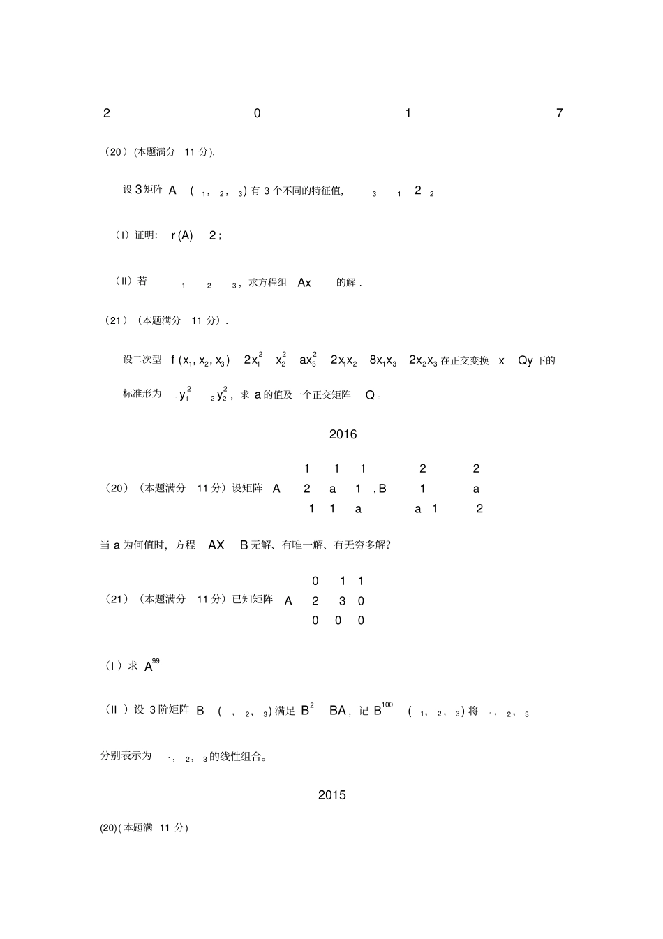 考研数学一数一线代大题汇编_第1页