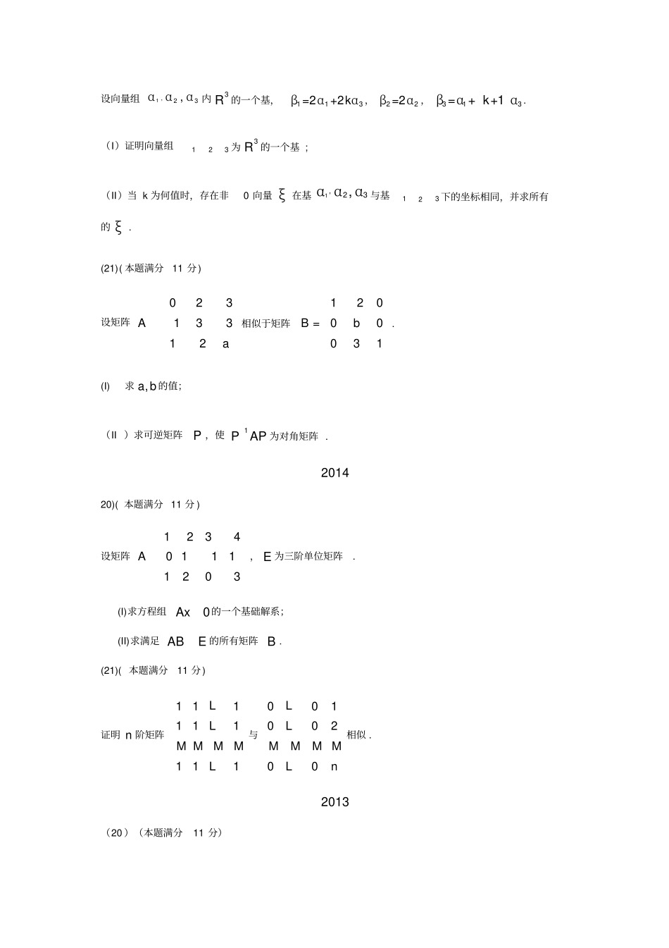 考研数学一数一线代大题汇编_第2页