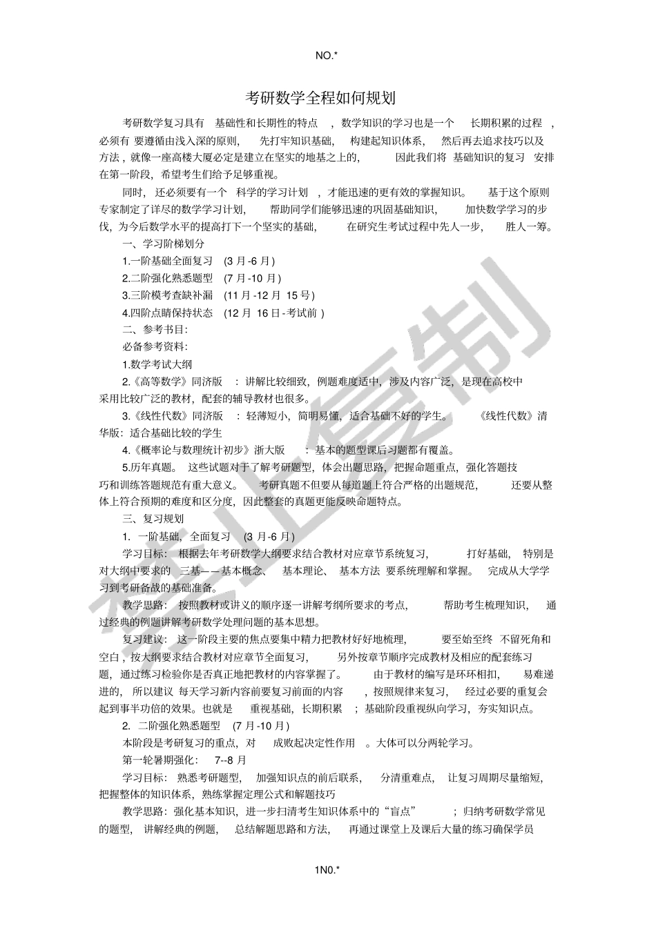 考研数学全程如何规划_第1页