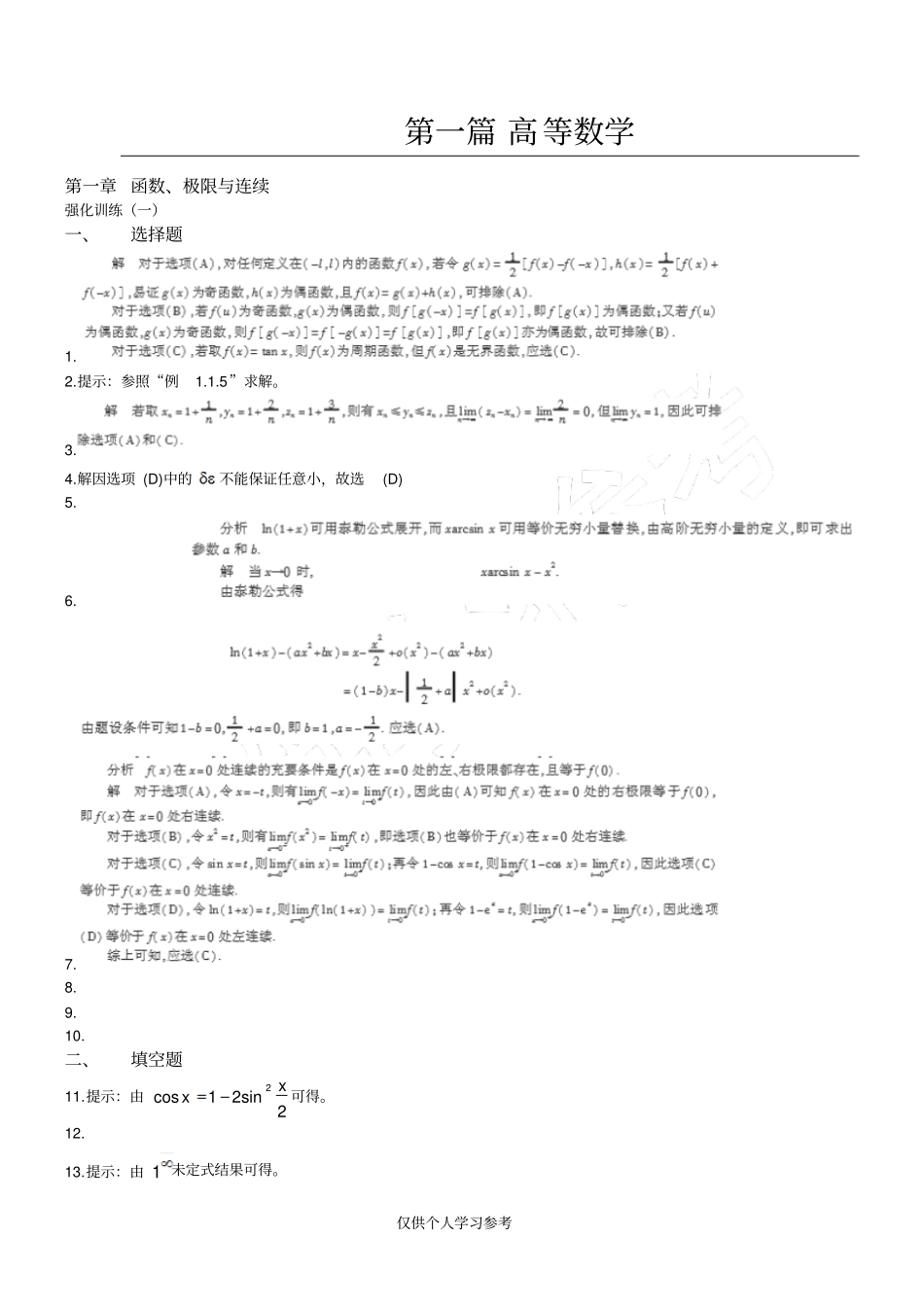 考研数学复习教程答案详解高数部分,王莉_第1页