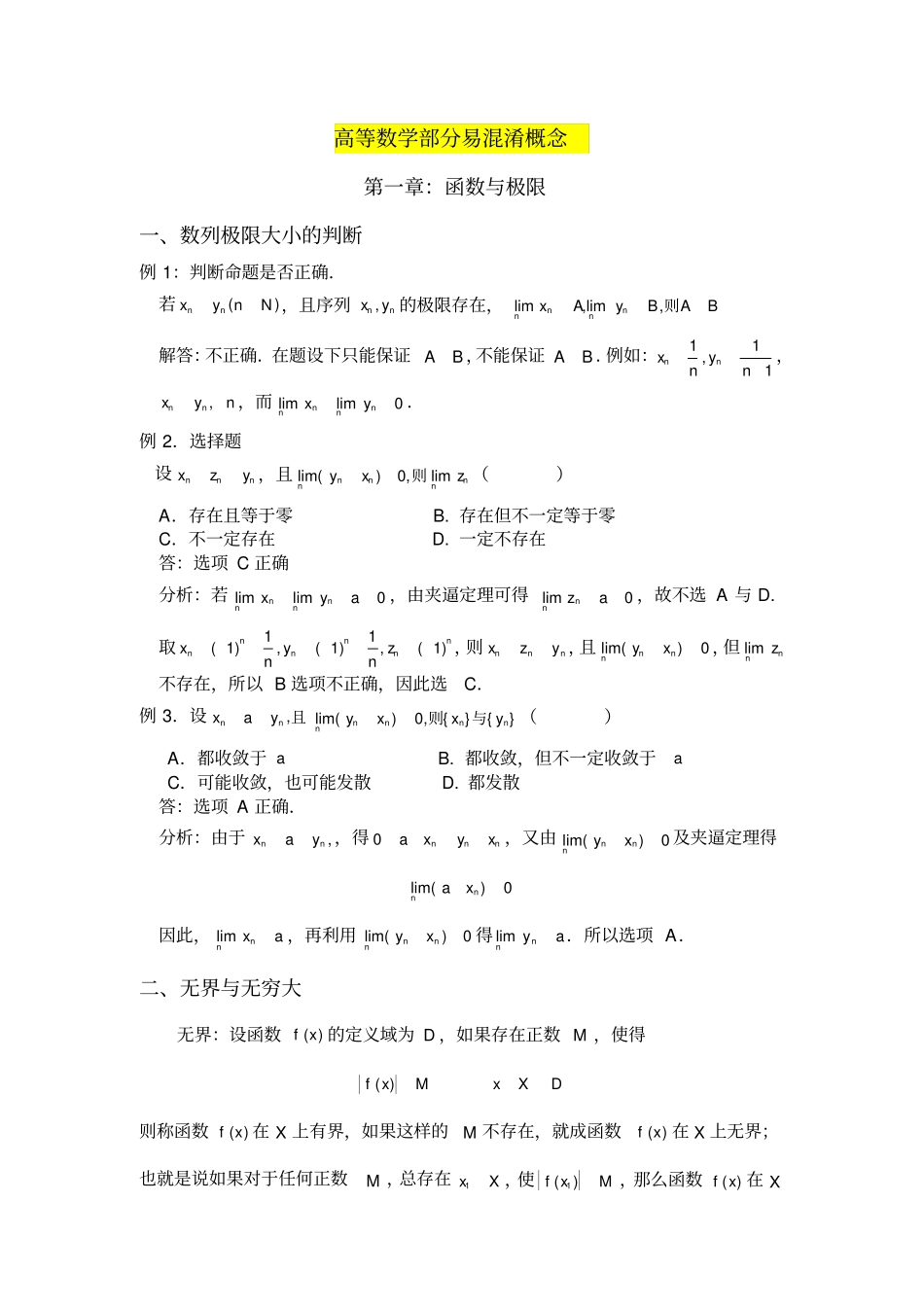考研数学容易混淆的概念辨析归纳_第1页