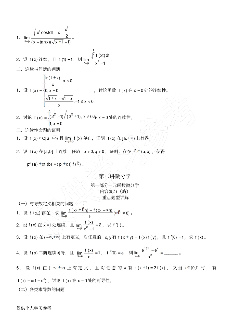 考研数学强化班高等数学讲义-汤家凤_第3页