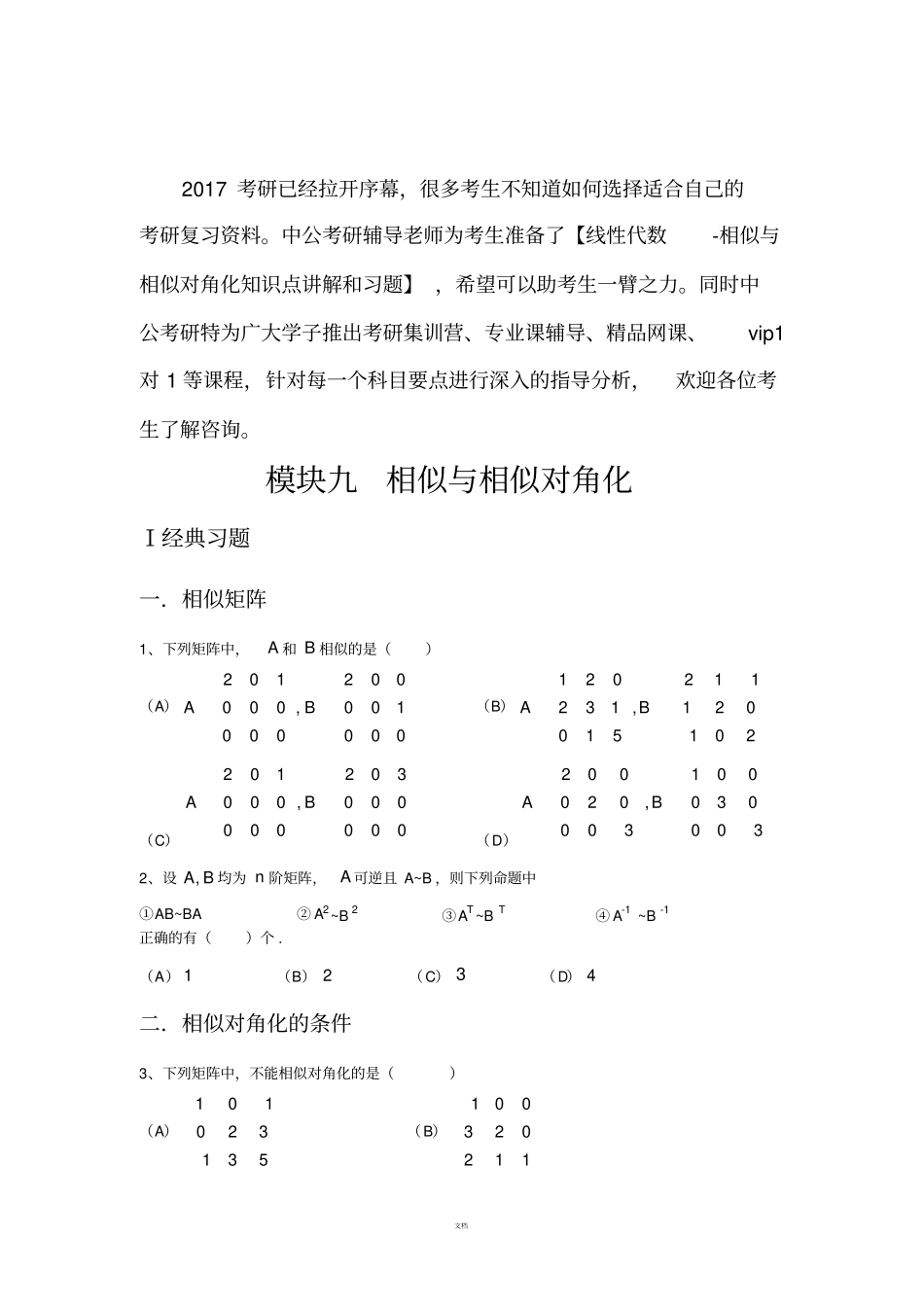 考研数学线性代数强化习题-相似与相似对角化_第1页