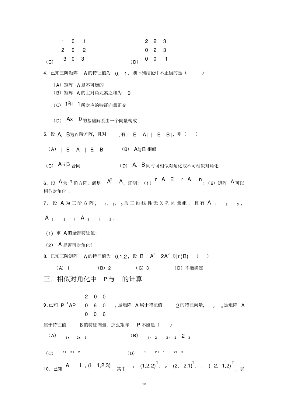考研数学线性代数强化习题-相似与相似对角化_第2页