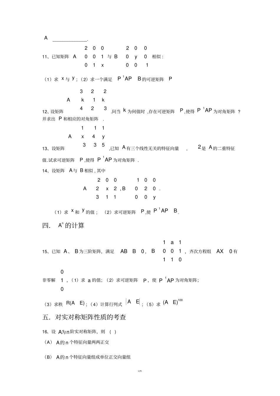 考研数学线性代数强化习题-相似与相似对角化_第3页