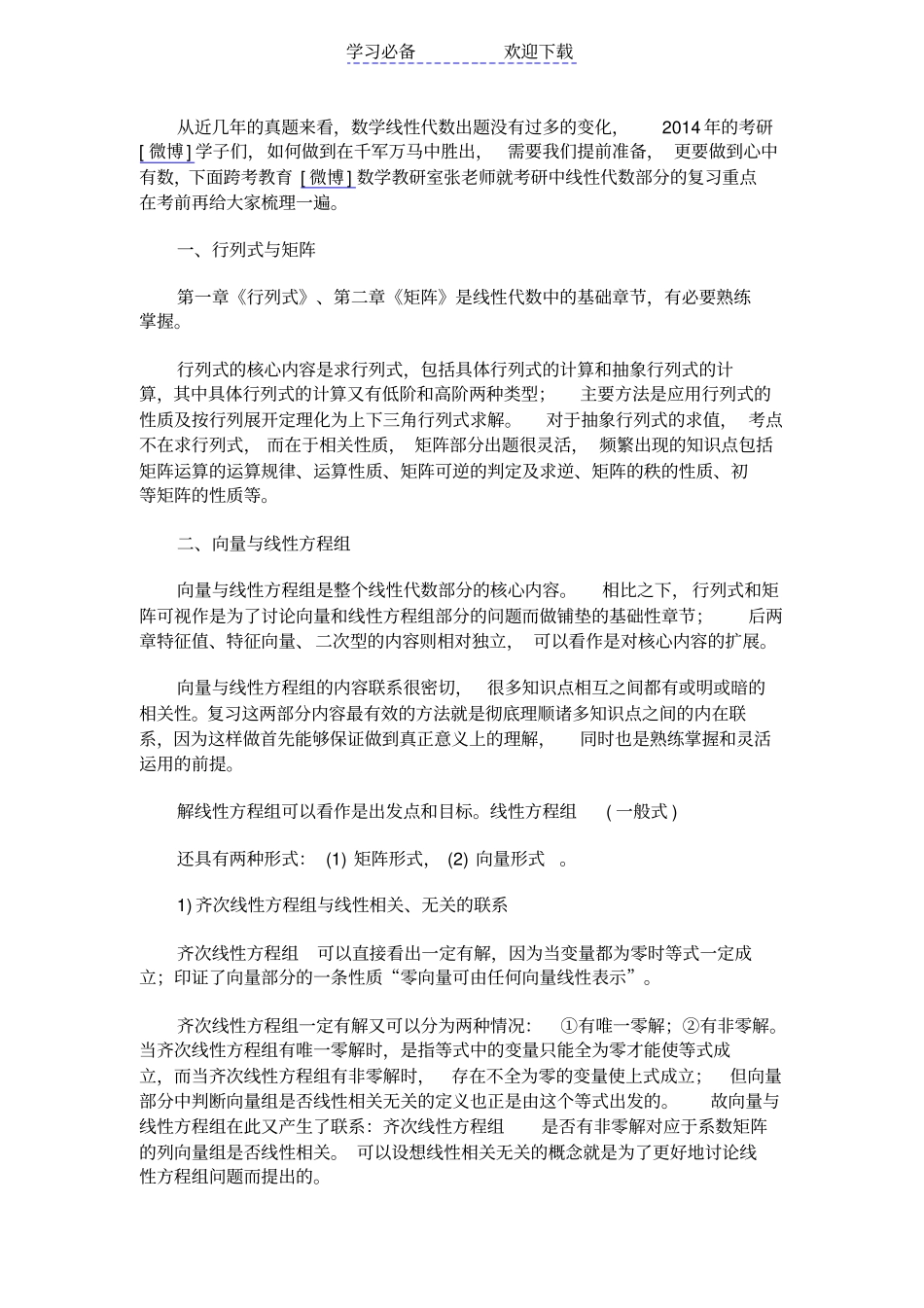 考研数学线性代数知识点梳理_第1页