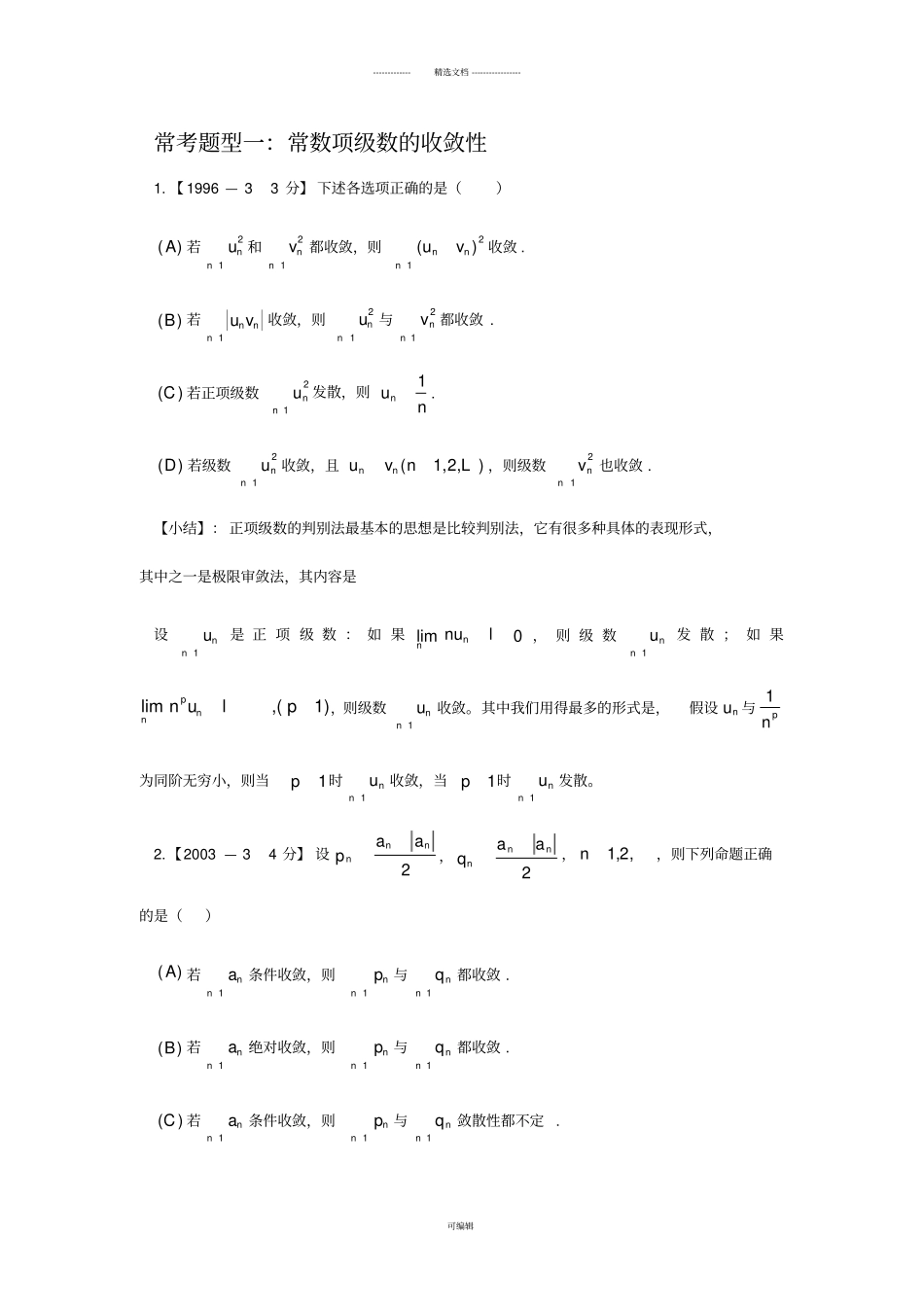 考研数学高数真题分类—级数_第2页