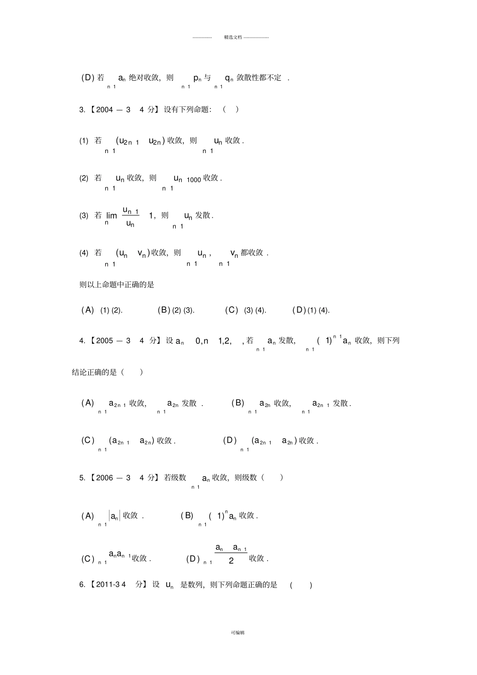 考研数学高数真题分类—级数_第3页