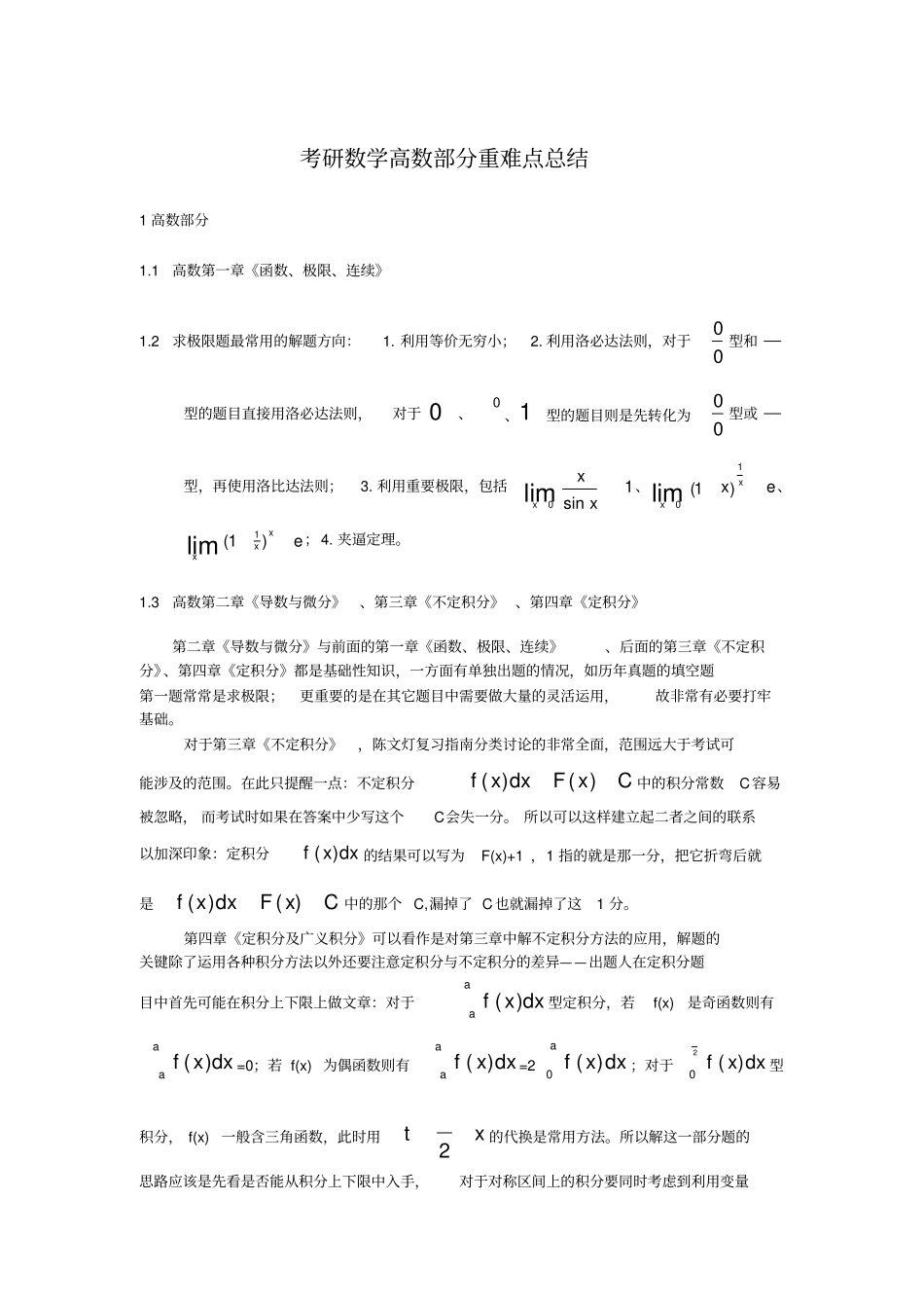 考研数学高数部分重难点总结_第1页