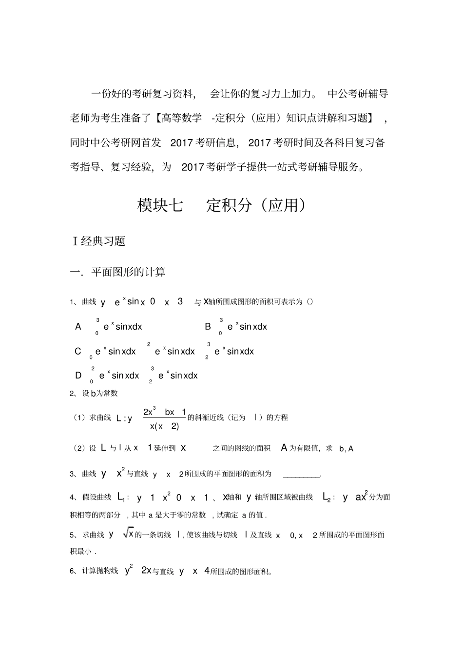 考研数学高等数学强化习题-定积分应用_第1页