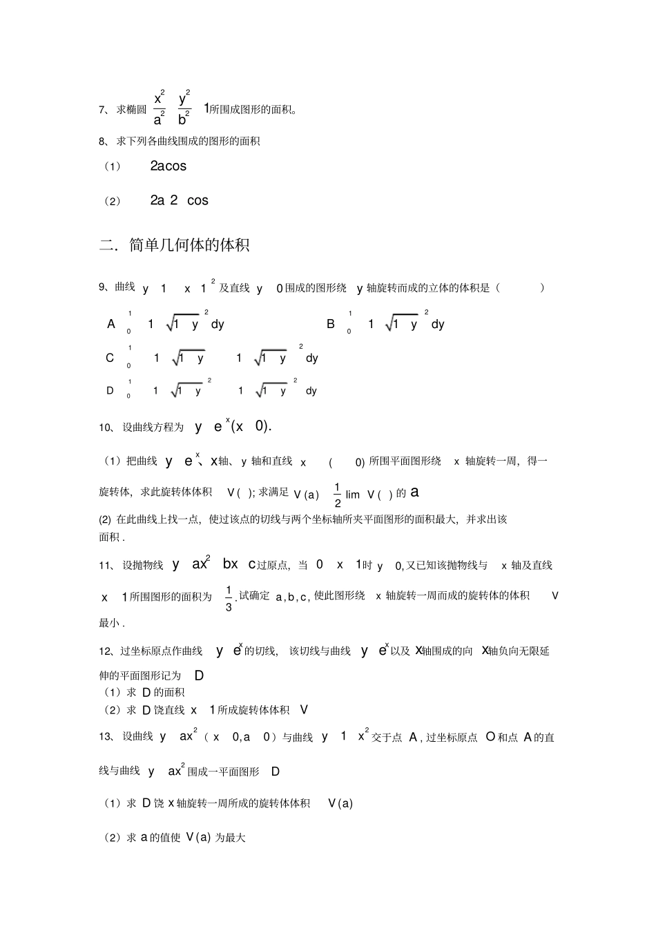 考研数学高等数学强化习题-定积分应用_第2页