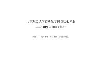 考研理工2019年历年真题讲解_自动化