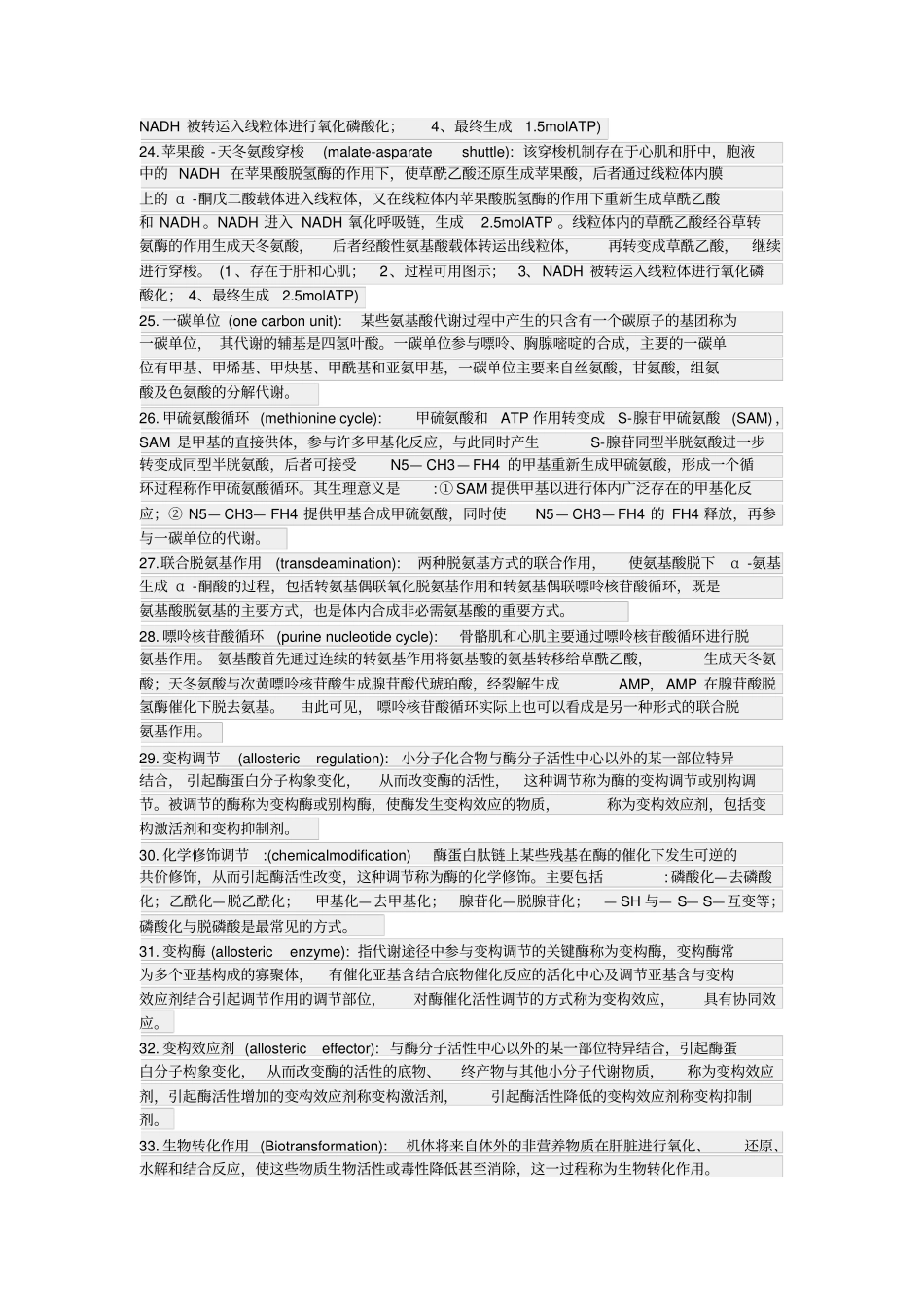 考研生物化学名词解释_第3页