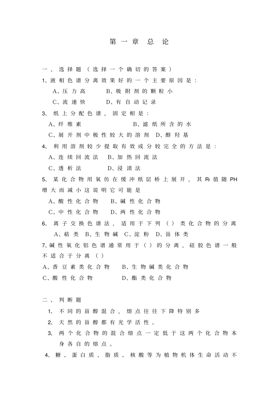 考研期末最佳中药化学习题资料_第1页