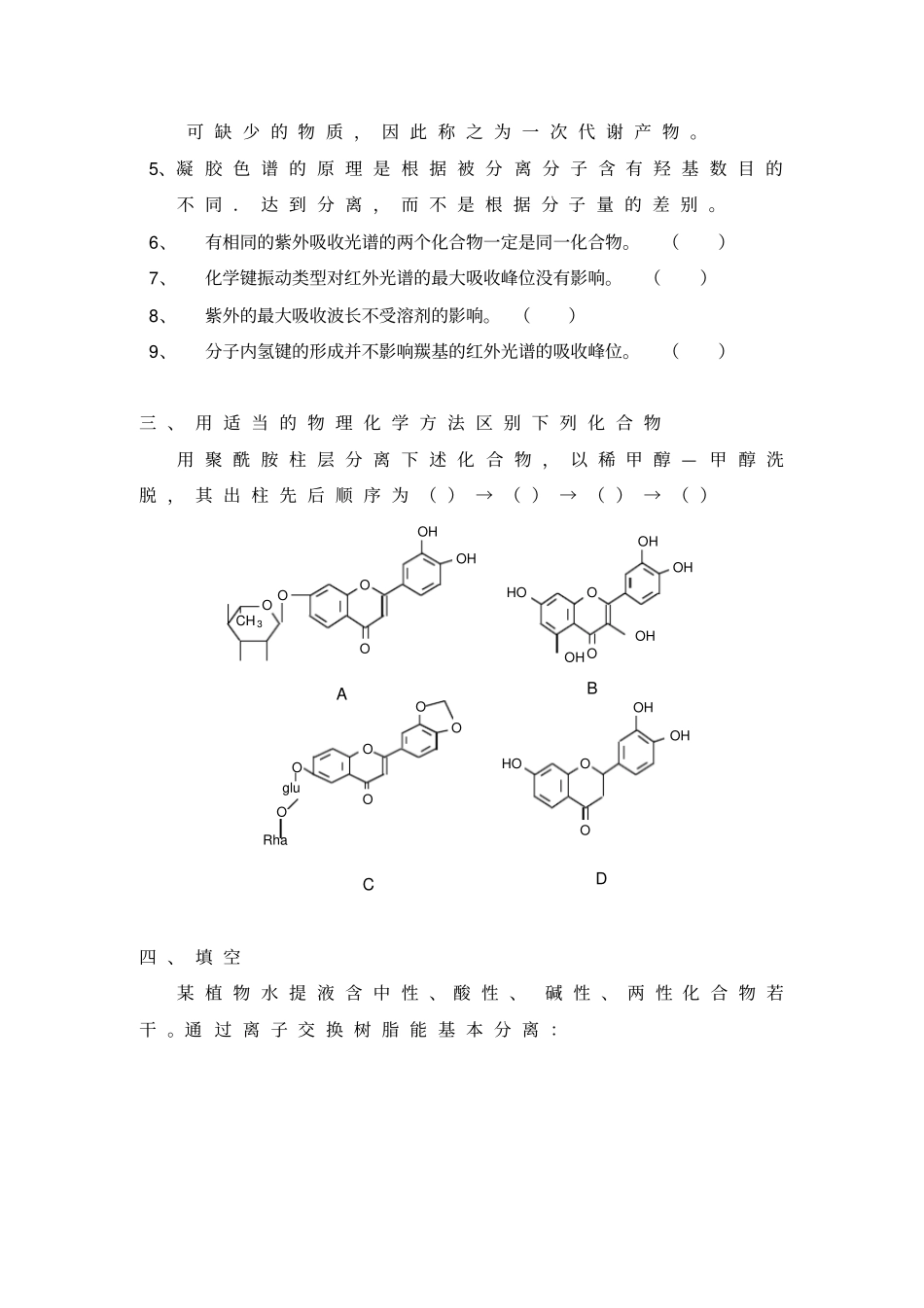 考研期末最佳中药化学习题资料_第2页