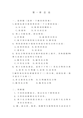 考研期末最佳中药化学习题资料