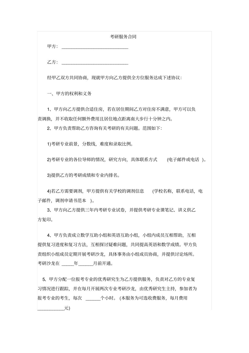考研服务合同_第1页