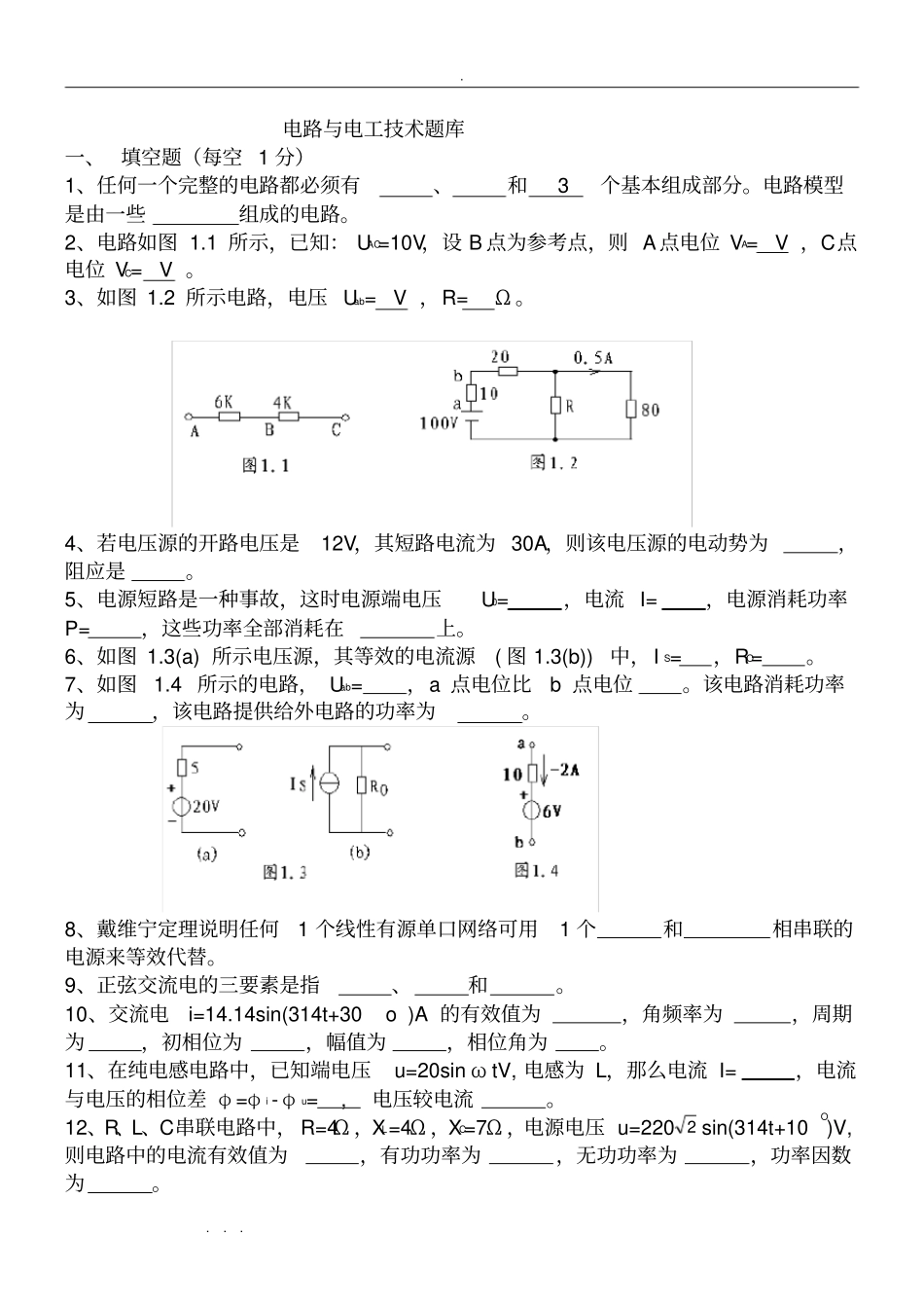 考研电路与电工技术试题库与答案_第1页