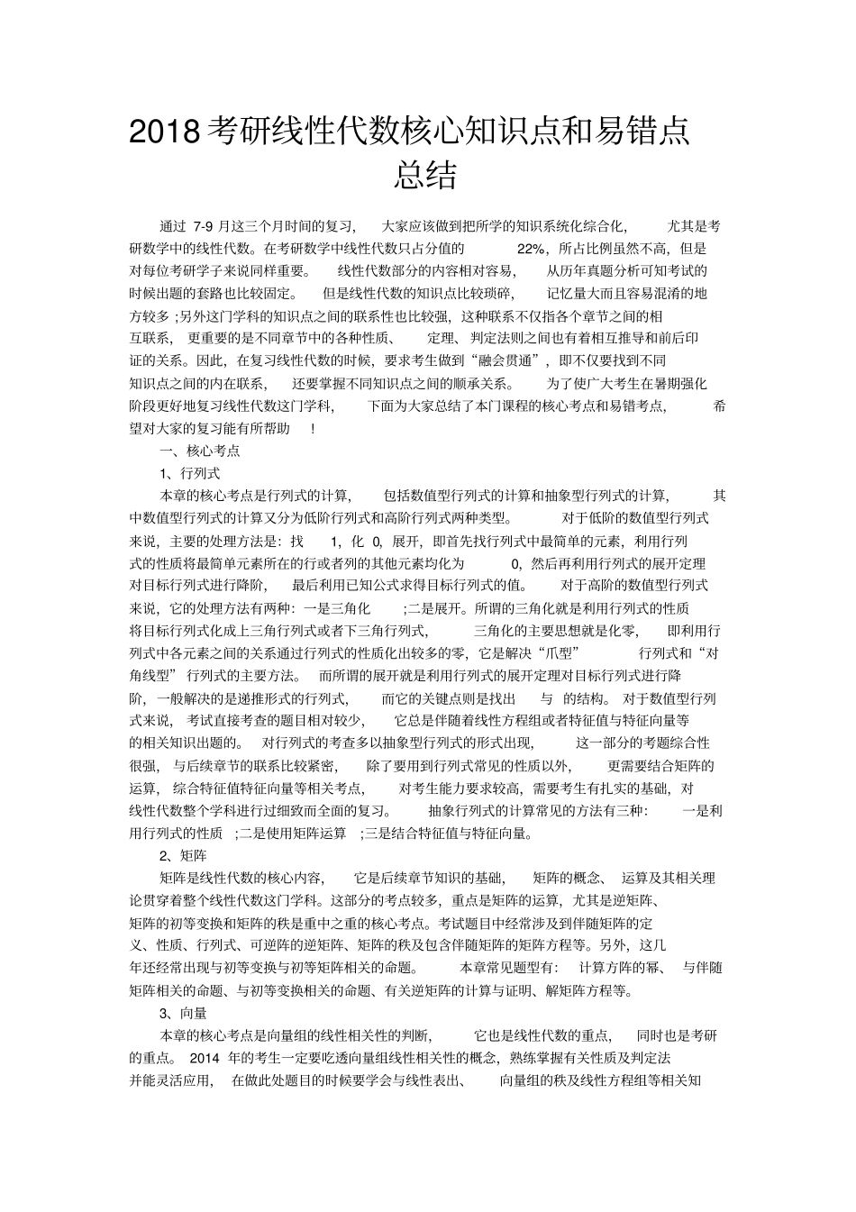 考研线性代数核心知识点和易错点总结_第1页