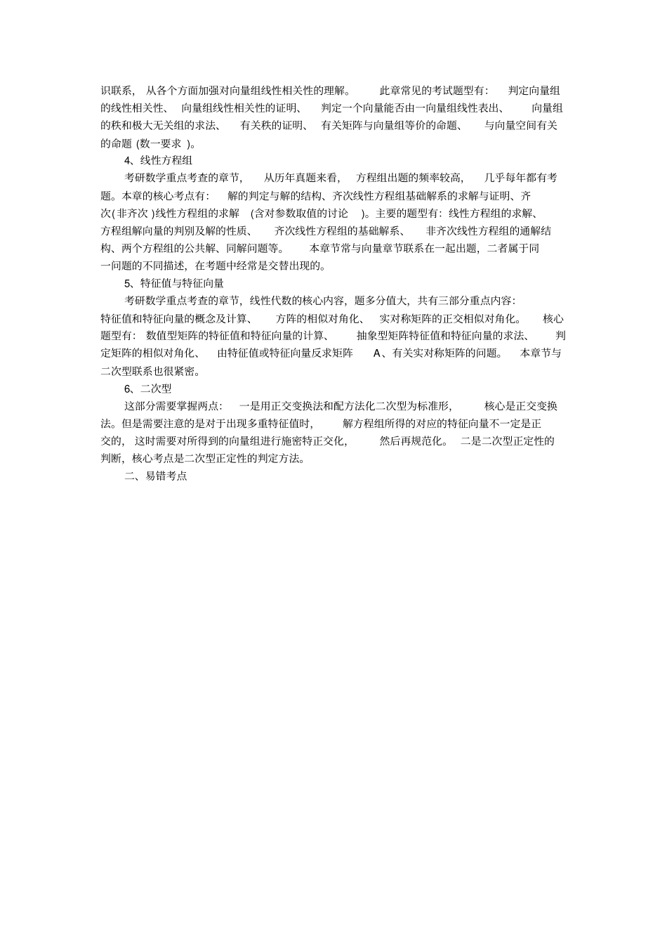 考研线性代数核心知识点和易错点总结_第2页