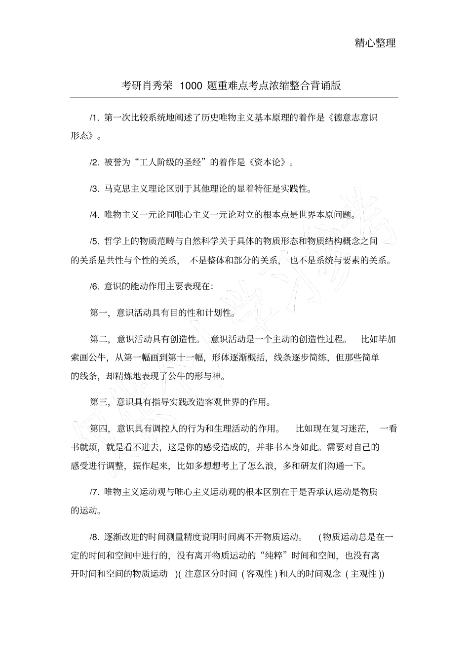 考研肖秀荣1000题重难点考点浓缩整合背诵版_第1页