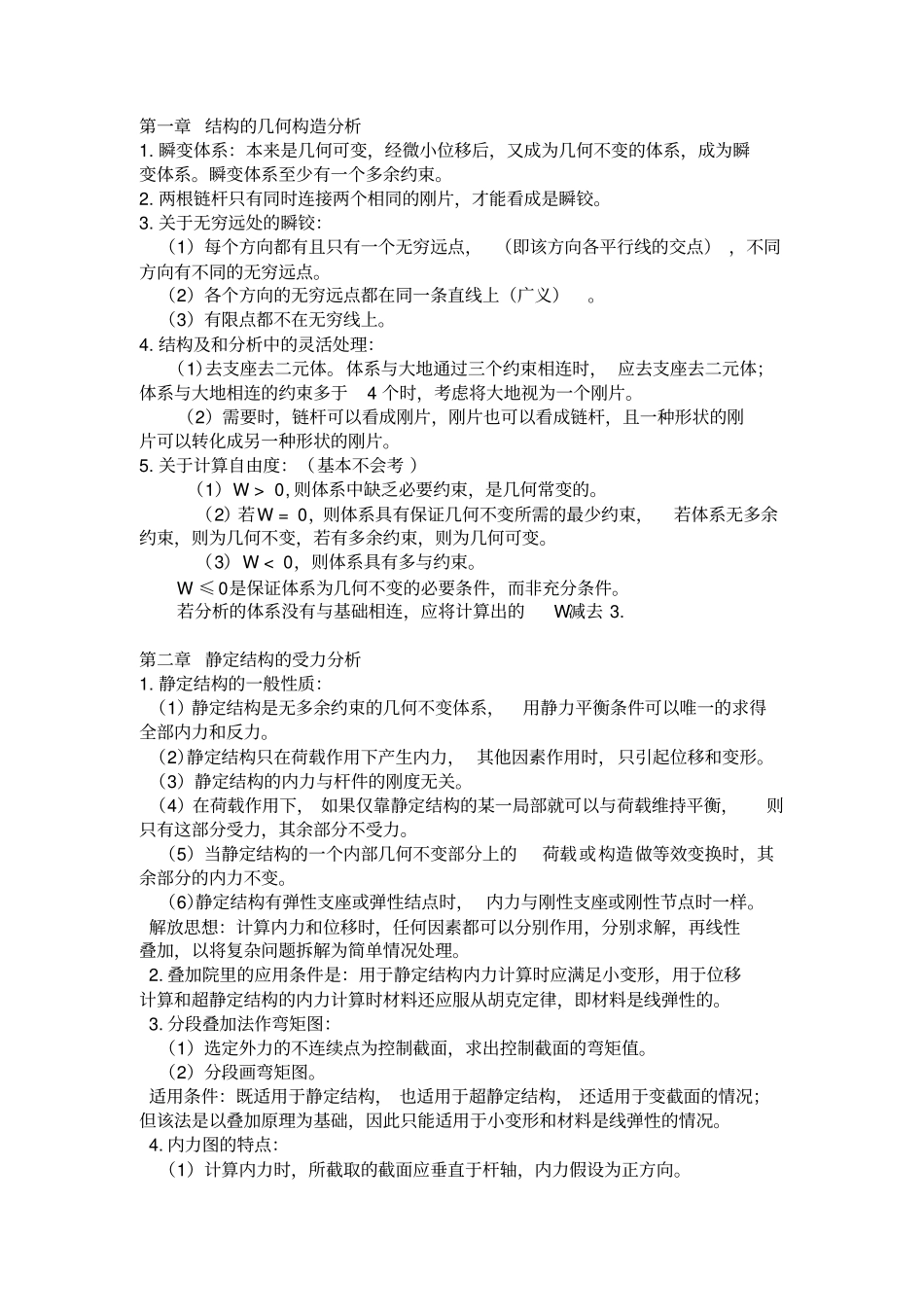 考研结构力学知识点梳理_第1页