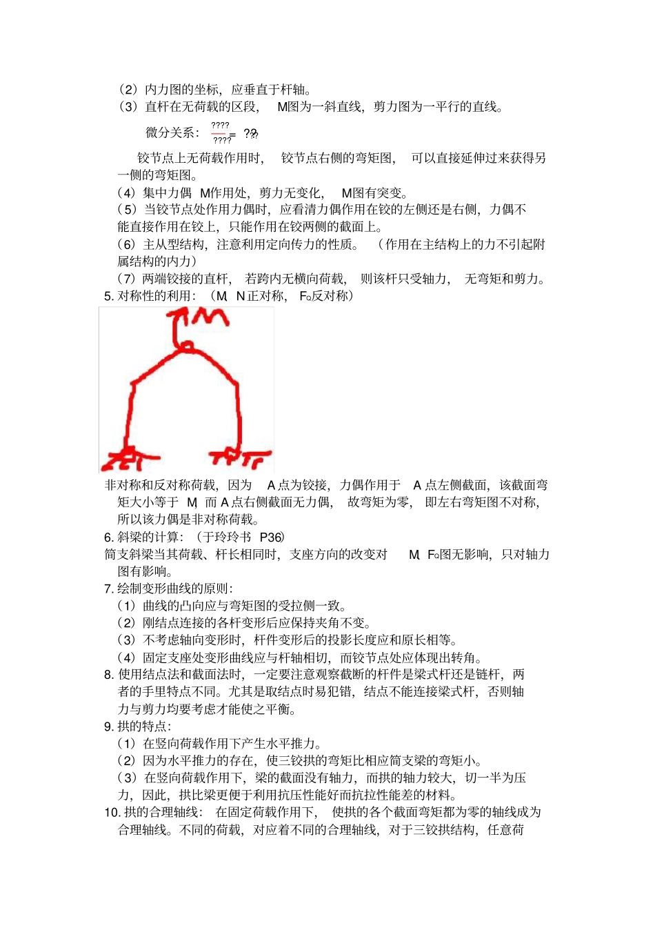 考研结构力学知识点梳理_第2页