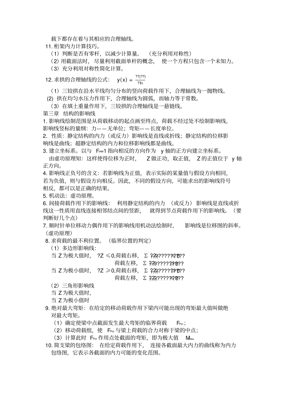 考研结构力学知识点梳理_第3页