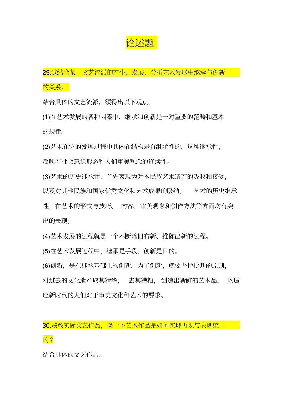 考研艺术概论论述题大全_第1页