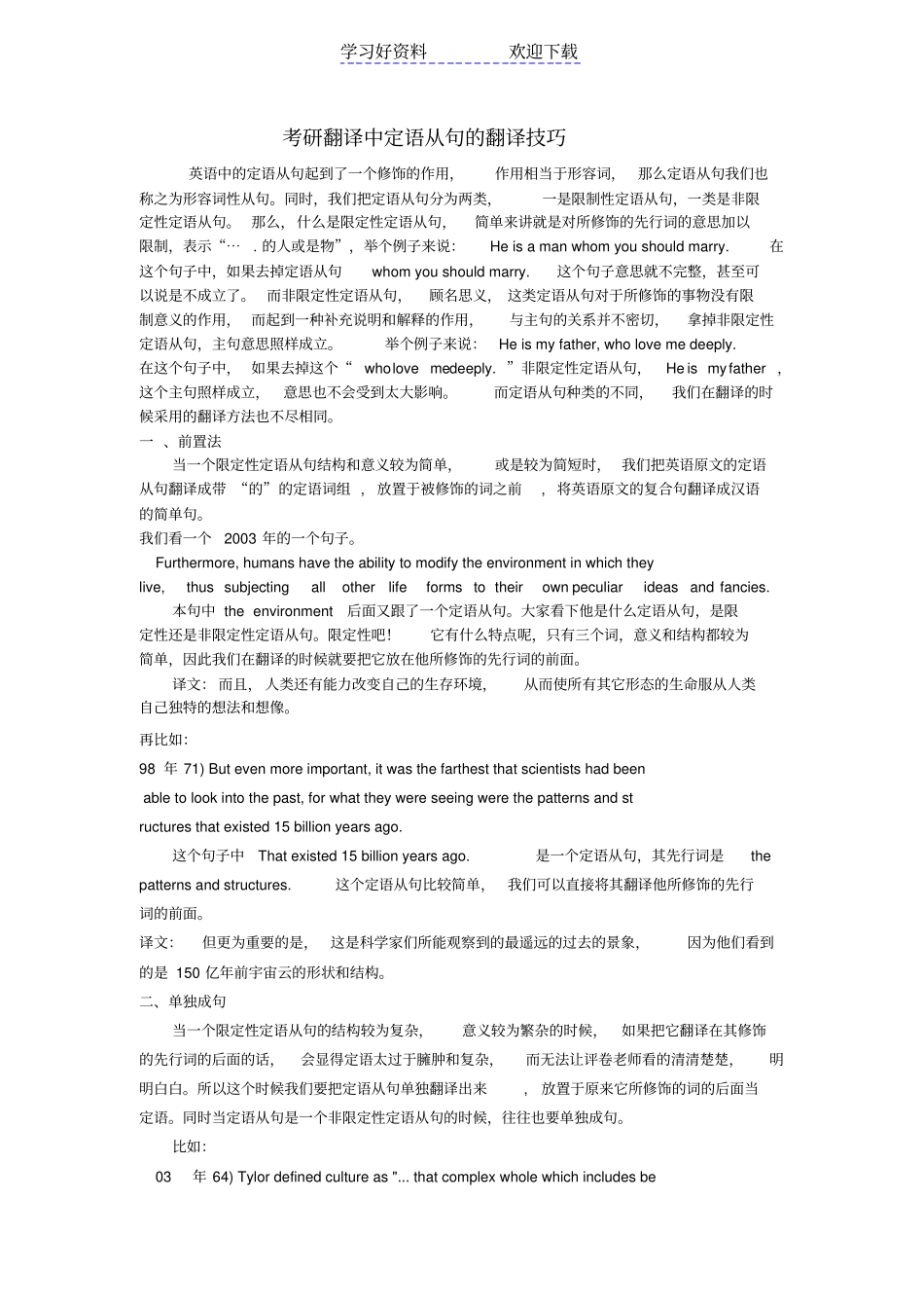 考研翻译中定语从句的翻译技巧_第1页