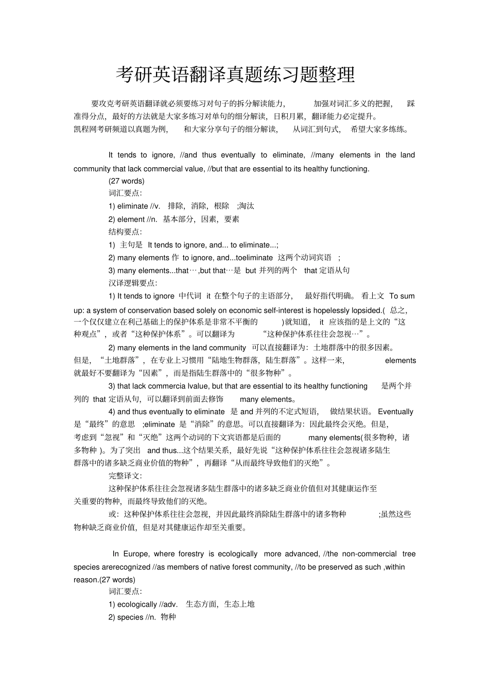 考研英语翻译真题练习题整理_第1页