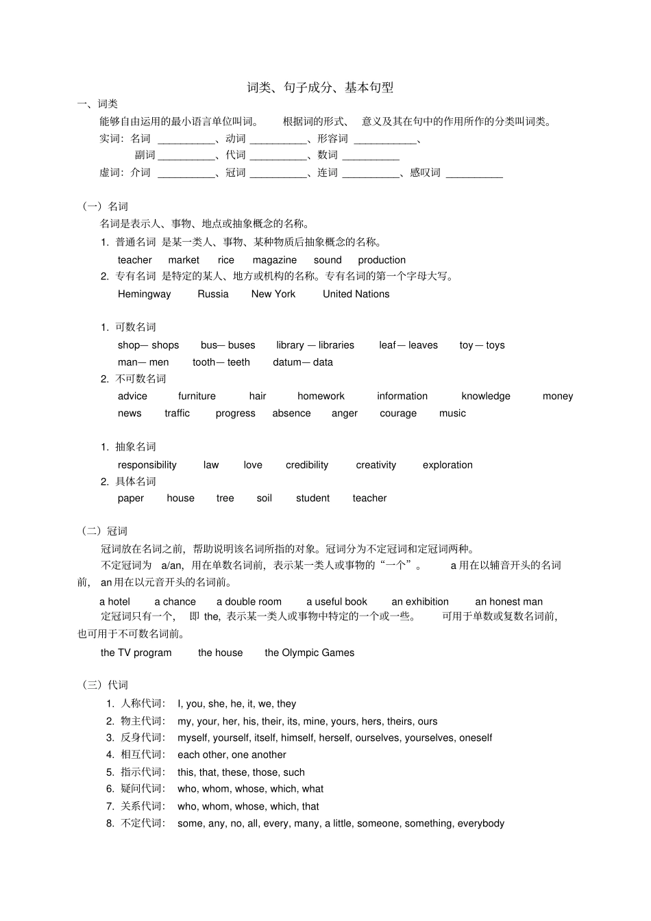 考研英语语法之词性句子成分基本句型_第1页