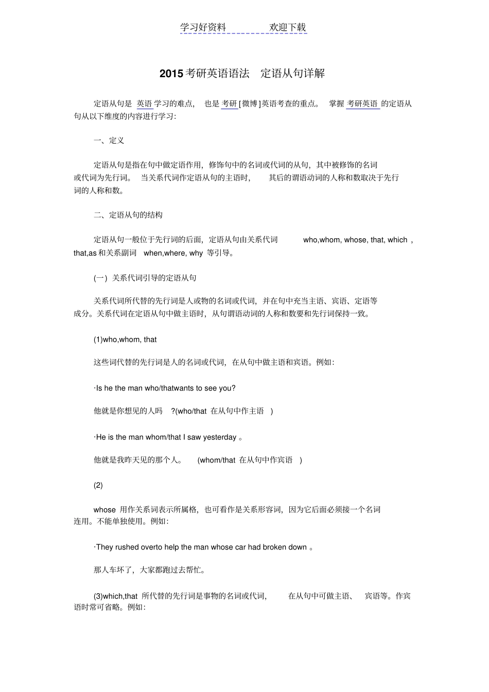 考研英语语法定语从句详解_第1页