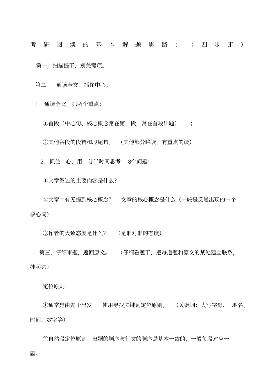 考研英语阅读方法总结非常实用_第1页