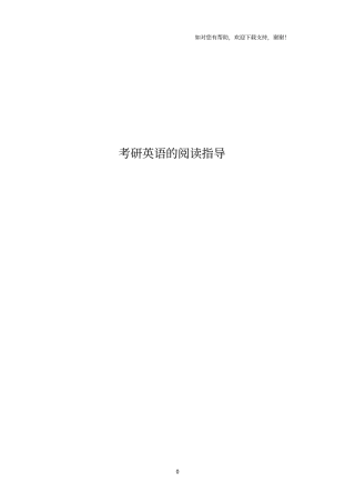 考研英语阅读理解秒杀技巧