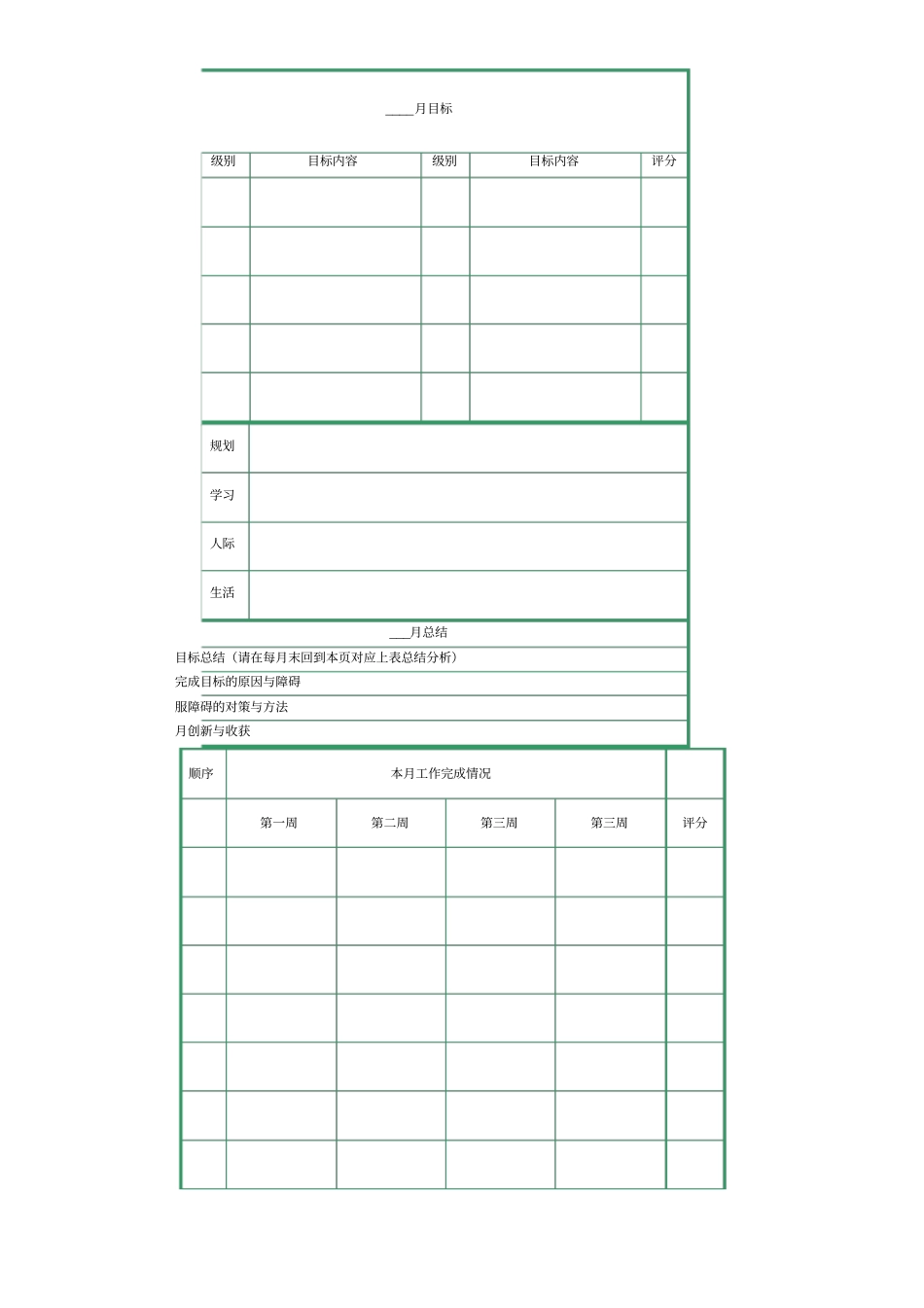 考研计划与周计划表格_第1页