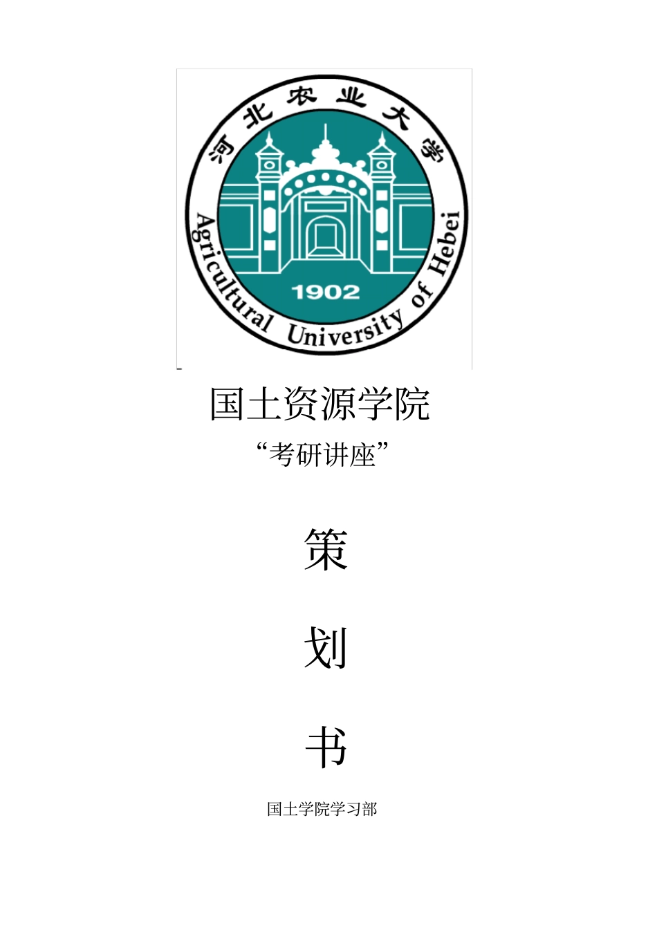 考研讲座策划书_第1页
