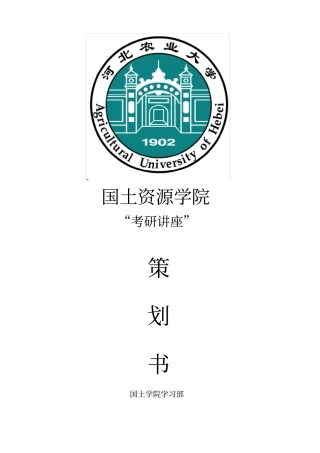 考研讲座策划书